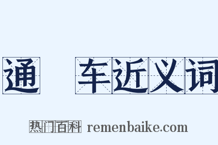 通幰车近义词是什么意思的图片